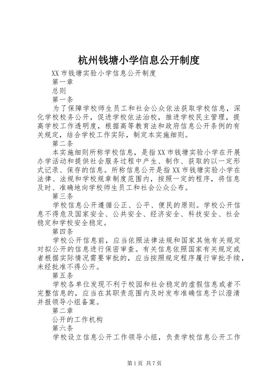 2024年杭州钱塘小学信息公开制度_第1页