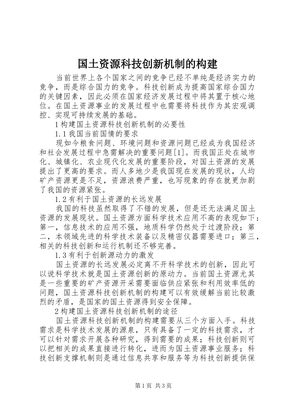 2024年国土资源科技创新机制的构建_第1页