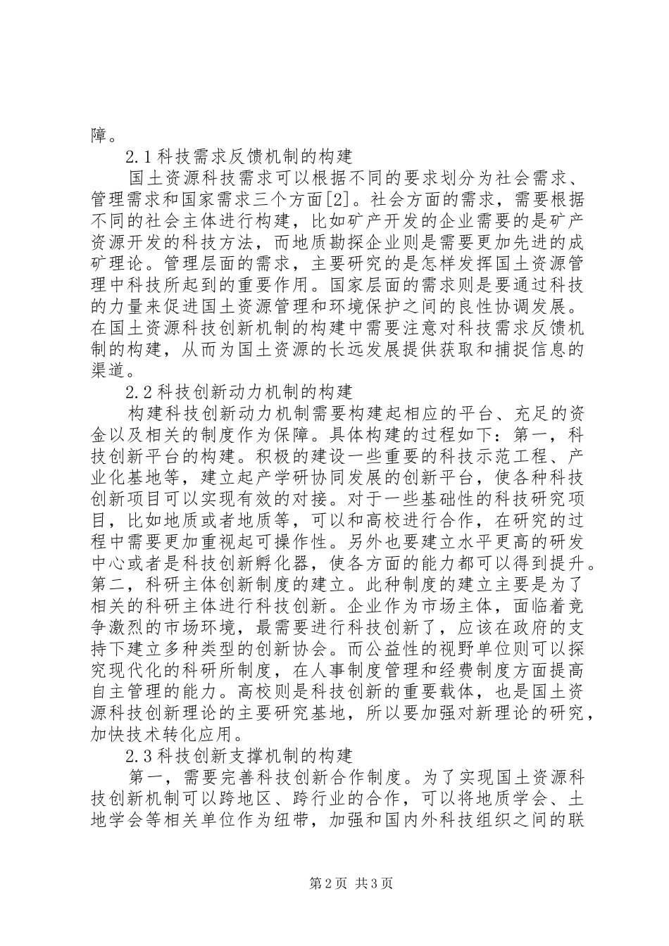 2024年国土资源科技创新机制的构建_第2页