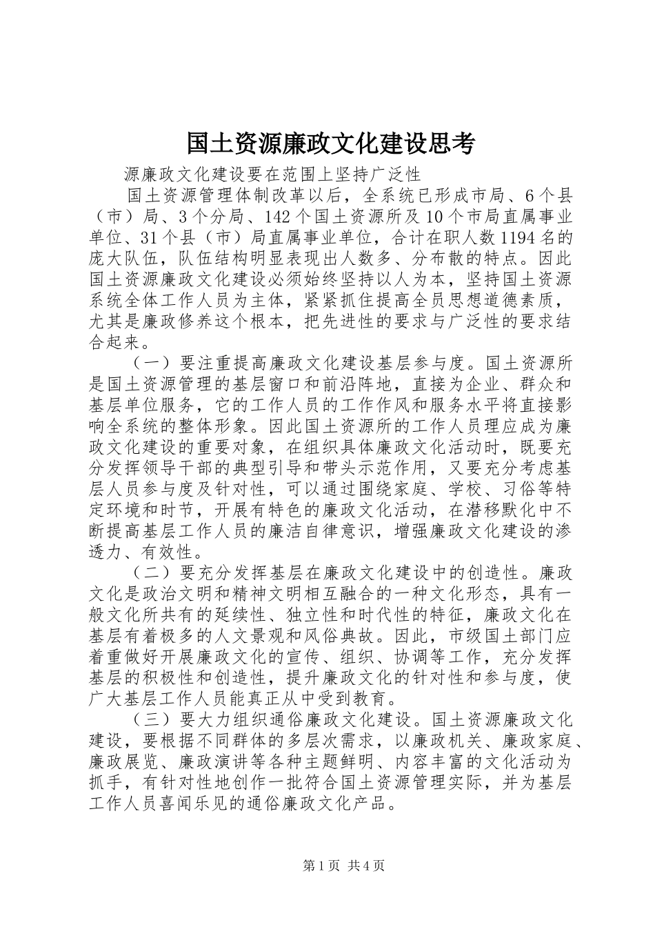 2024年国土资源廉政文化建设思考_第1页