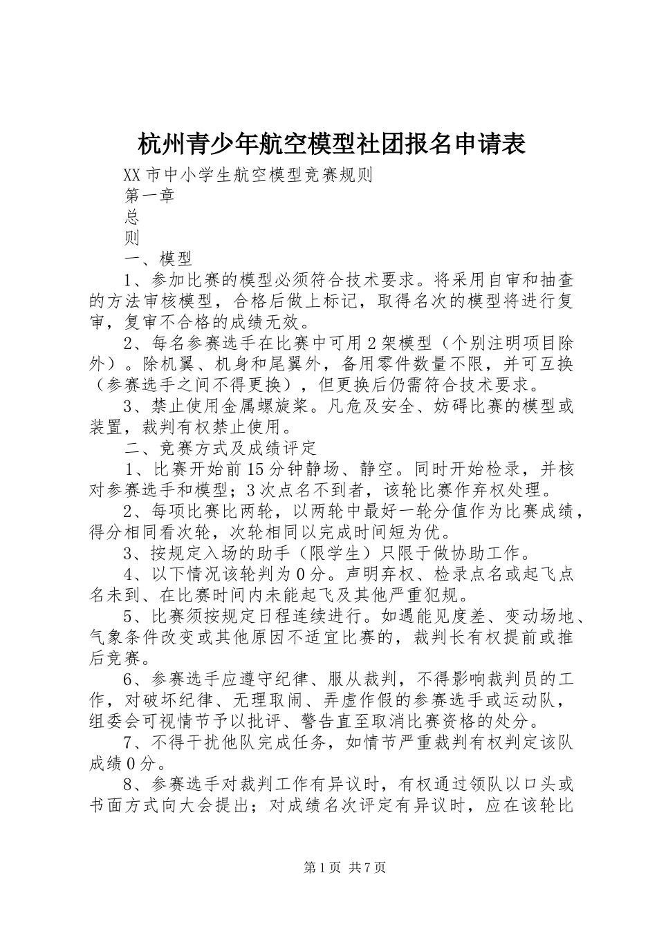 2024年杭州青少年航空模型社团报名申请表_第1页