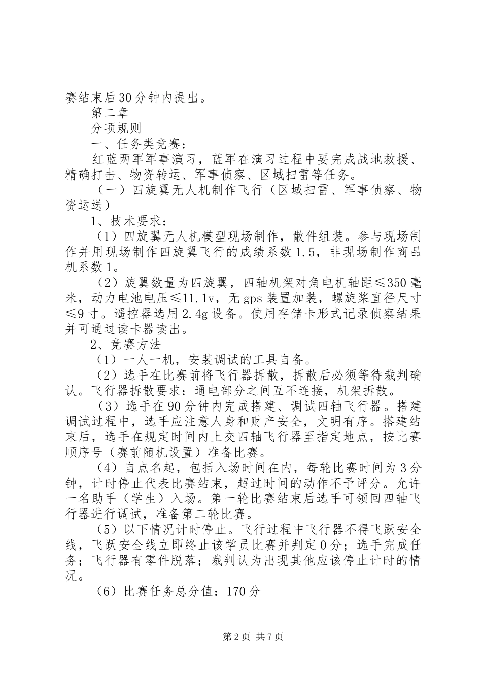 2024年杭州青少年航空模型社团报名申请表_第2页