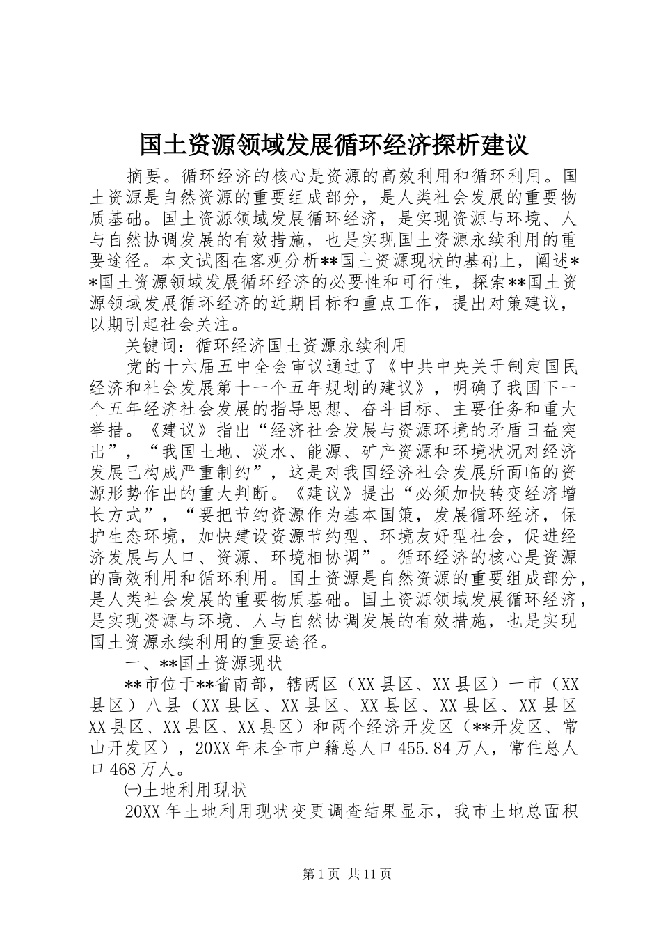 2024年国土资源领域发展循环经济探析建议_第1页