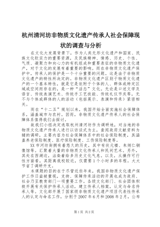 2024年杭州清河坊非物质文化遗产传承人社会保障现状的调查与分析