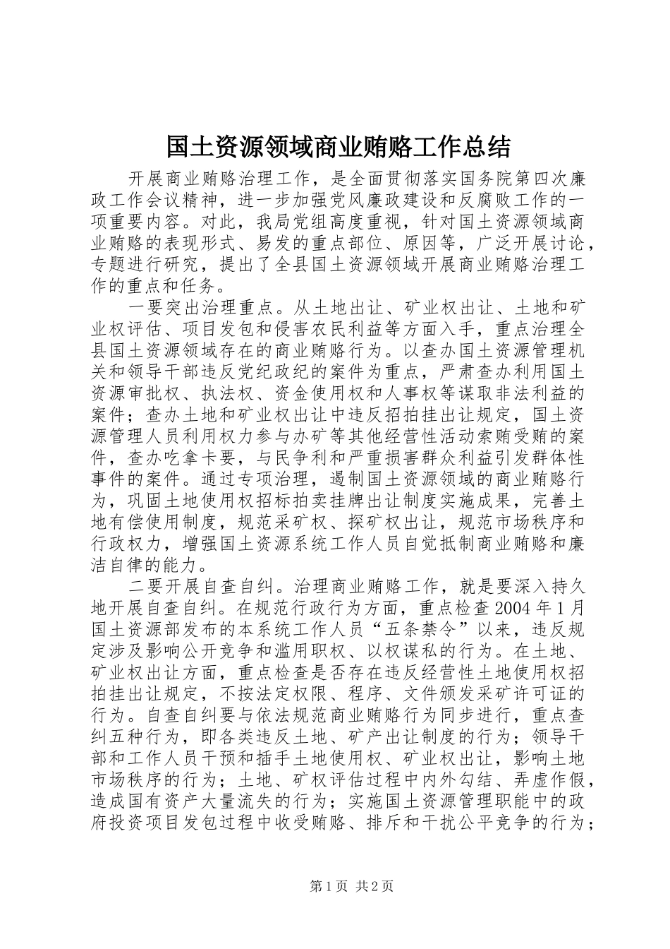 2024年国土资源领域商业贿赂工作总结_第1页