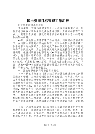 2024年国土资源目标管理工作汇报