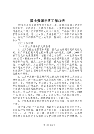 2024年国土资源年终工作总结