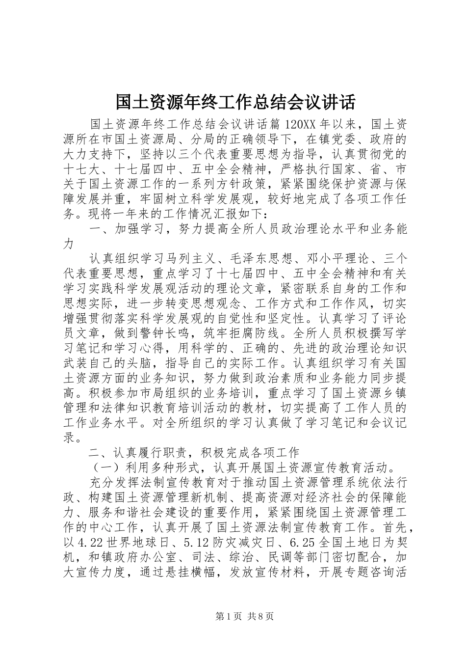 2024年国土资源年终工作总结会议致辞_第1页