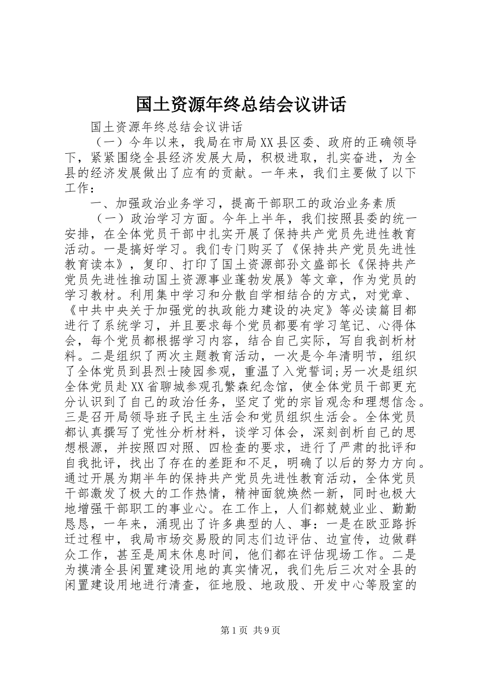 2024年国土资源年终总结会议致辞_第1页