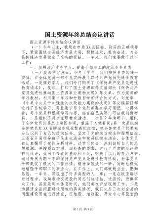 2024年国土资源年终总结会议致辞