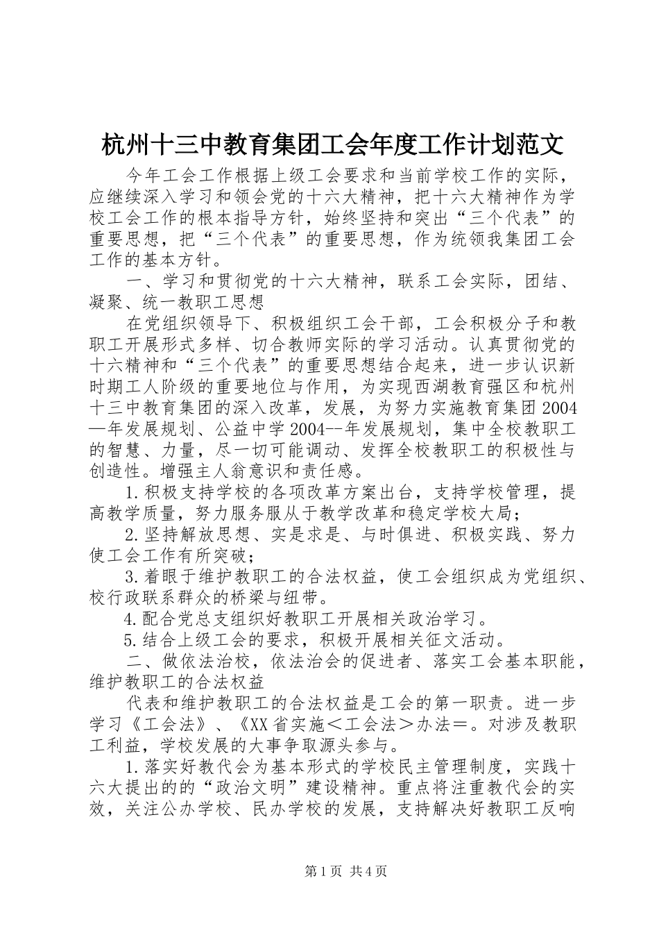 2024年杭州十三中教育集团工会年度工作计划范文_第1页