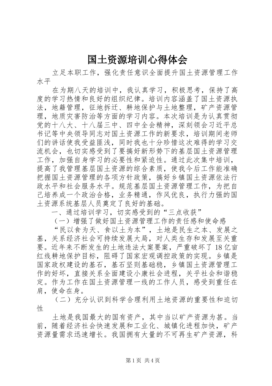 2024年国土资源培训心得体会_第1页