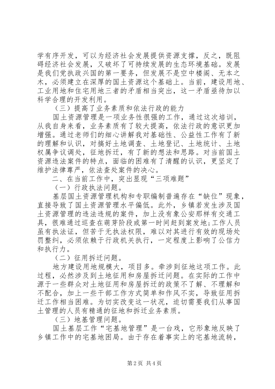 2024年国土资源培训心得体会_第2页