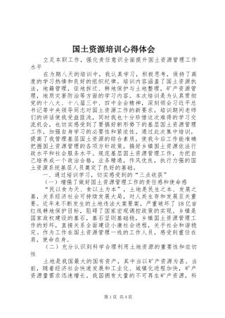 2024年国土资源培训心得体会