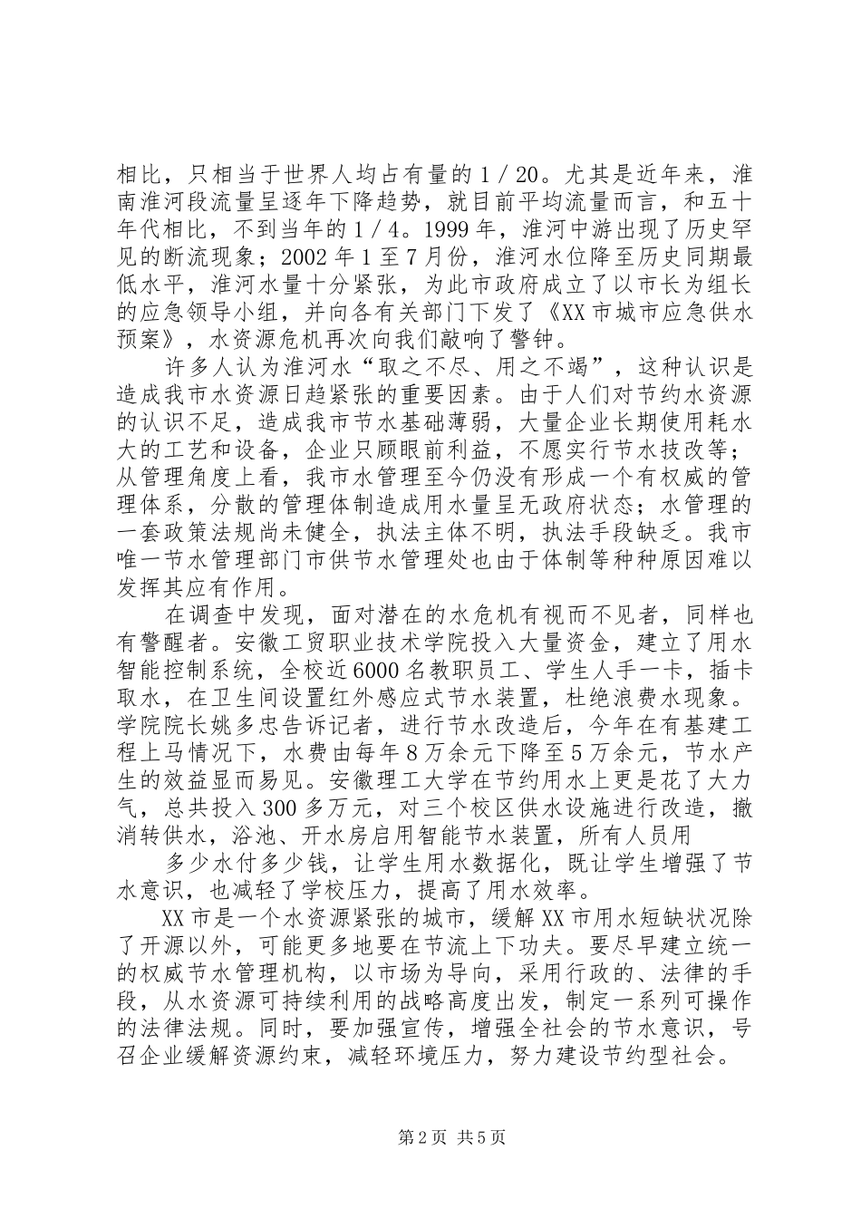 2024年杭州水资源调查分析报告范文_第2页