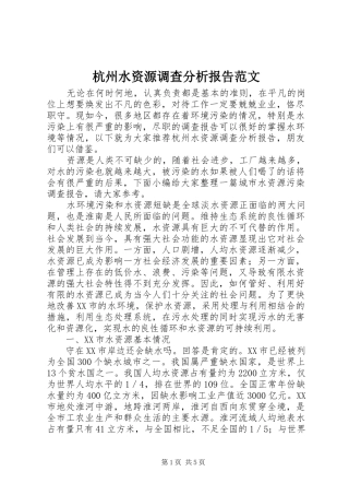 2024年杭州水资源调查分析报告范文
