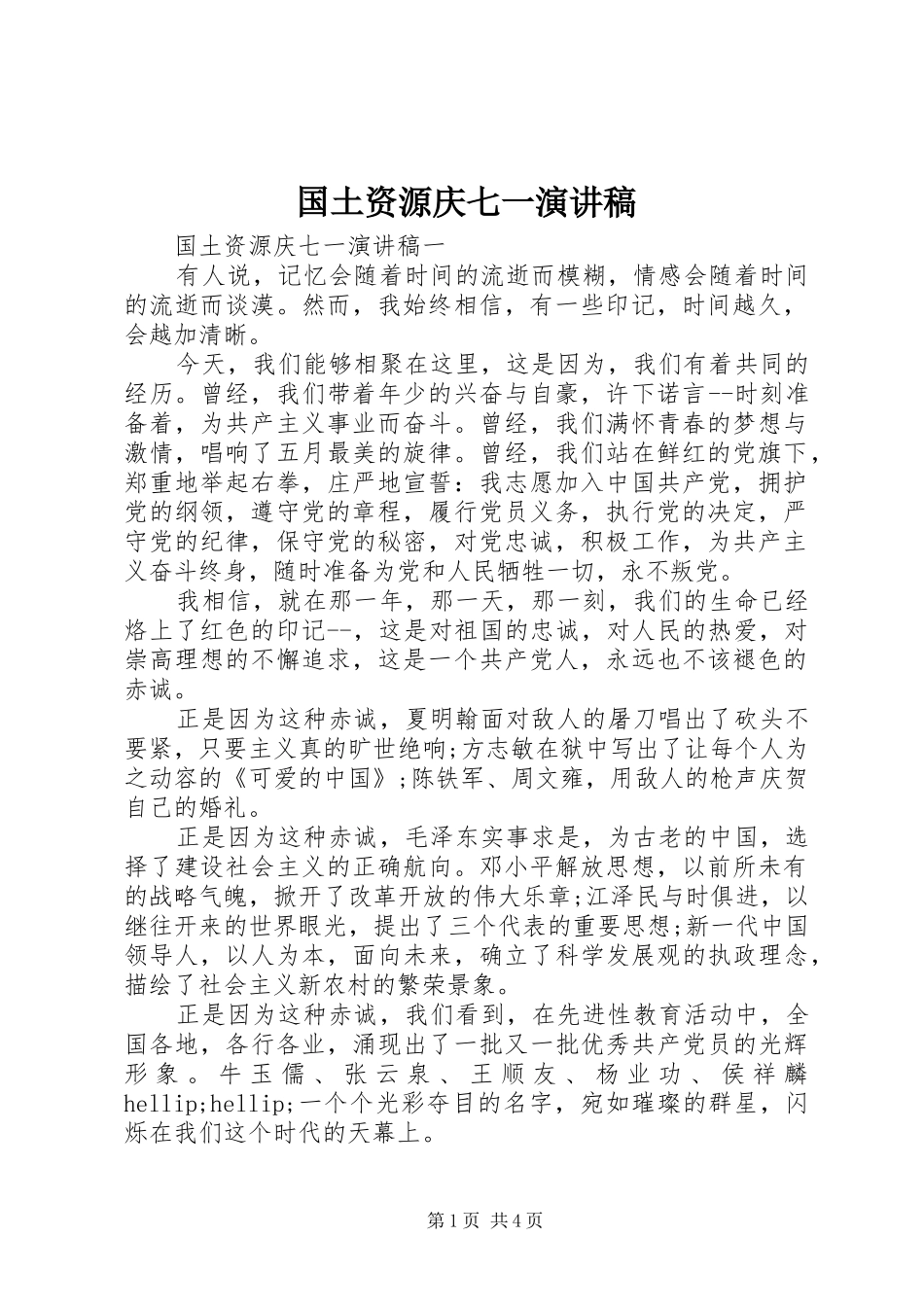 2024年国土资源庆七一演讲稿_第1页