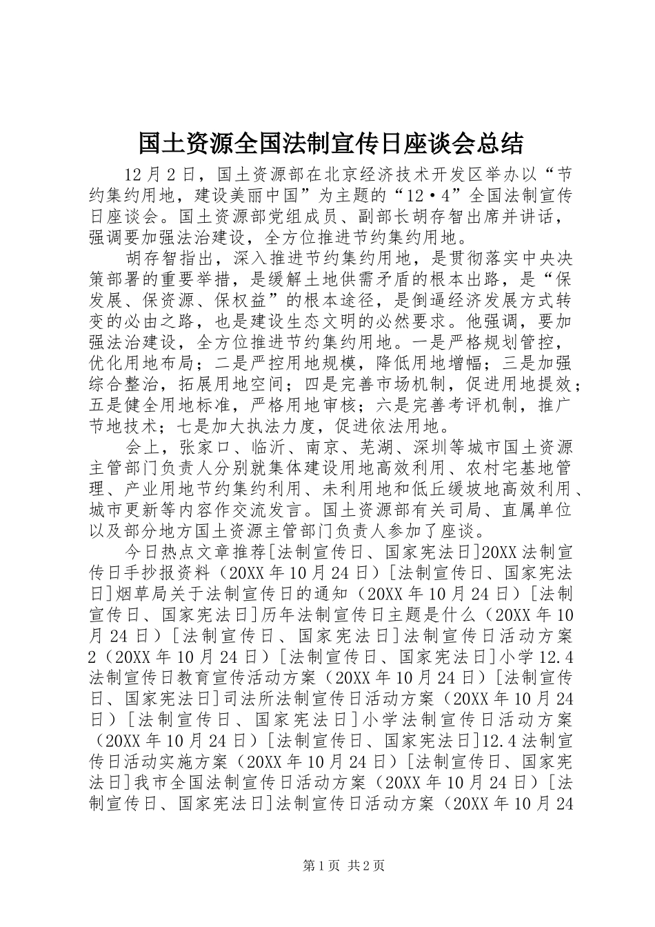 2024年国土资源全国法制宣传日座谈会总结_第1页