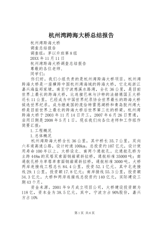 2024年杭州湾跨海大桥总结报告