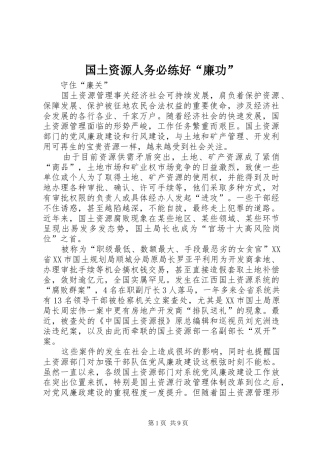 2024年国土资源人务必练好廉功