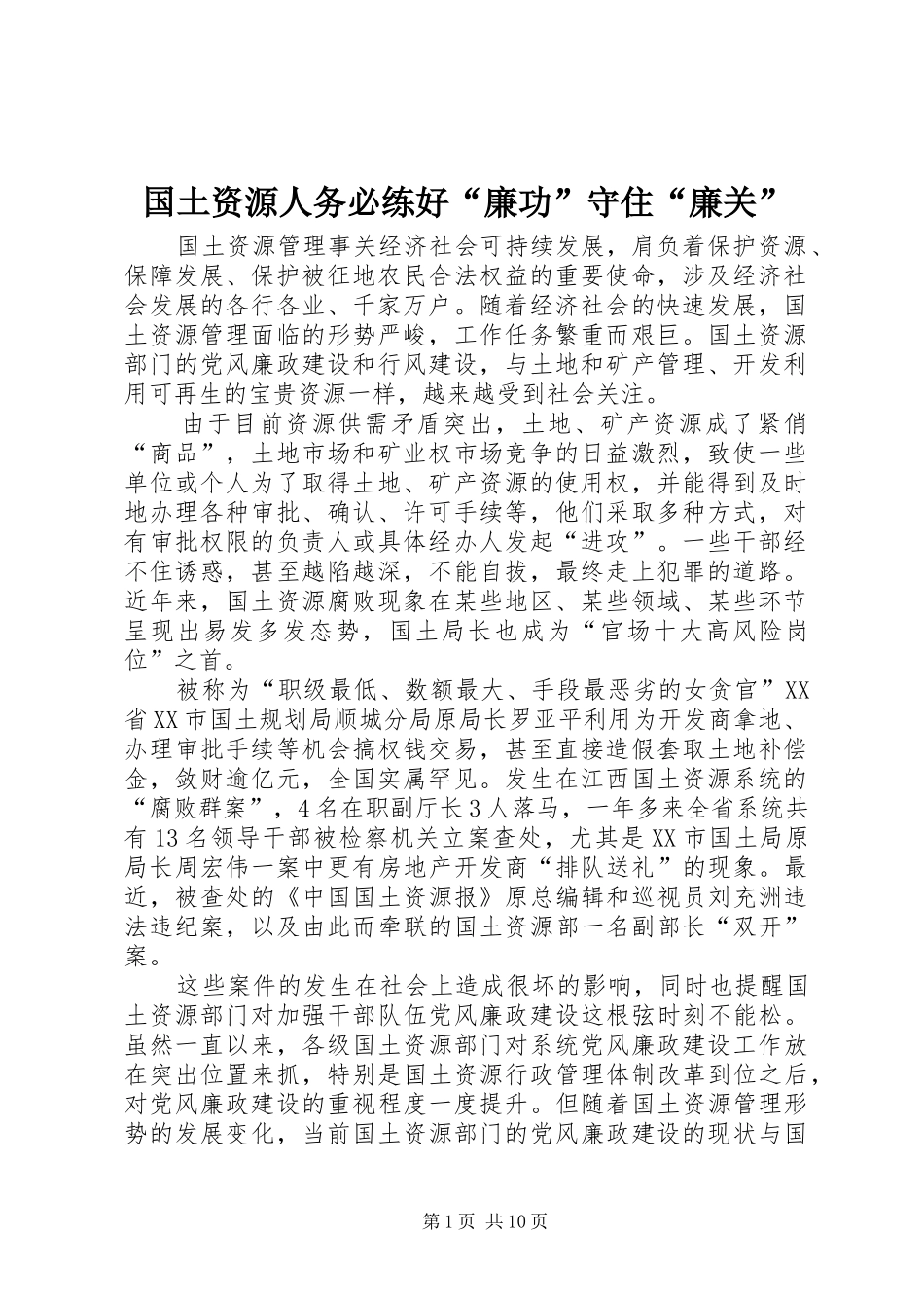2024年国土资源人务必练好廉功守住廉关_第1页
