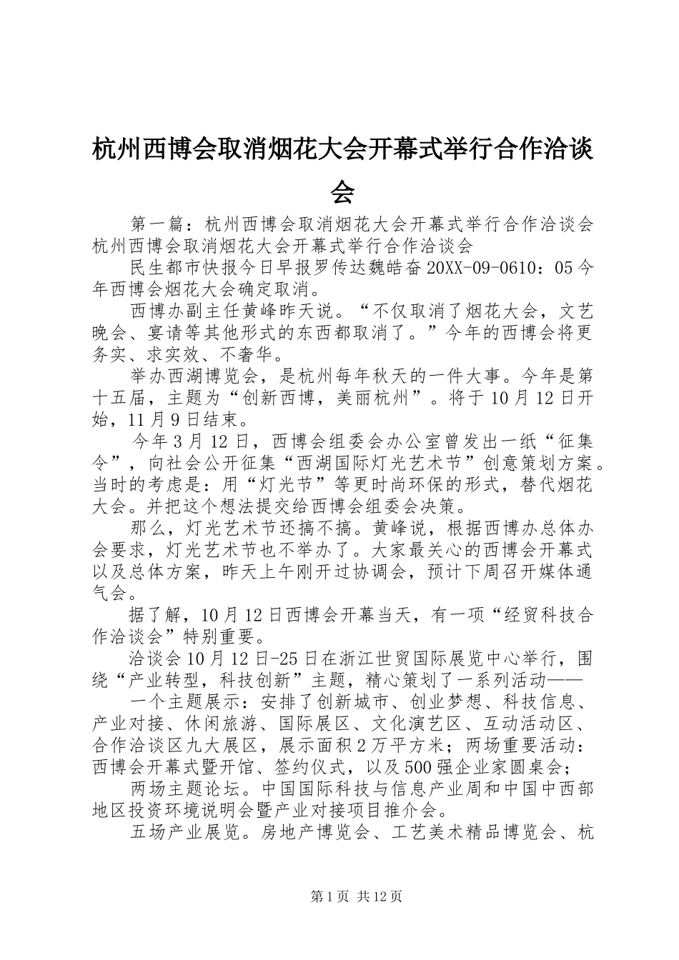 2024年杭州西博会取消烟花大会开幕式举行合作洽谈会_第1页