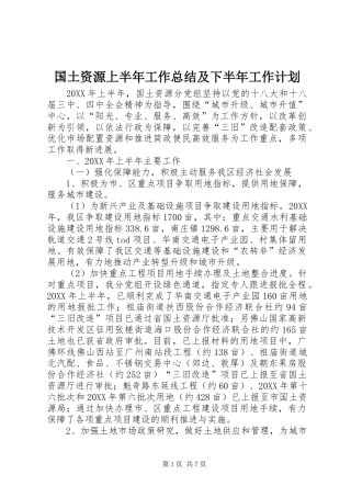 2024年国土资源上半年工作总结及下半年工作计划