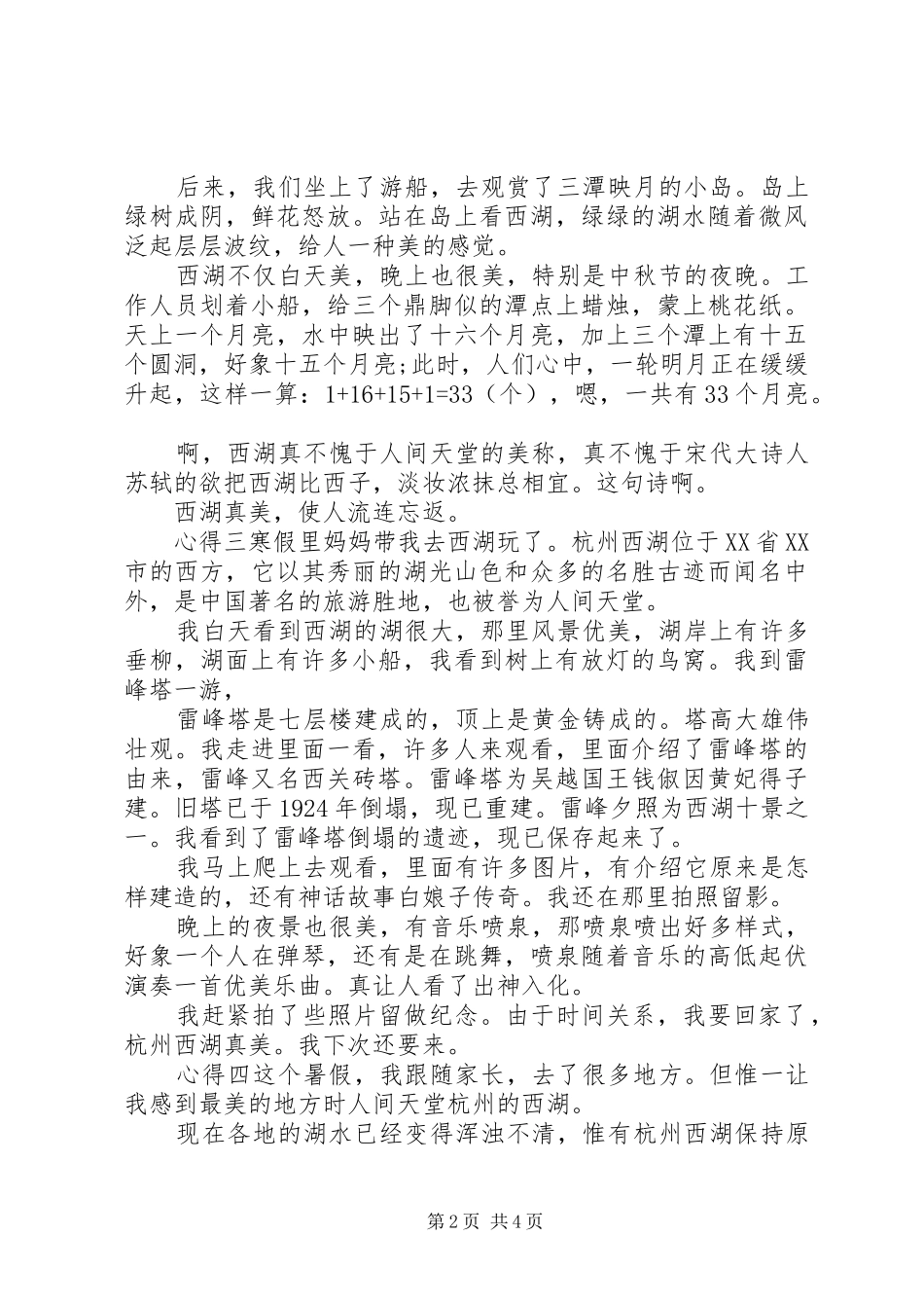 2024年杭州西湖旅游感想_第2页