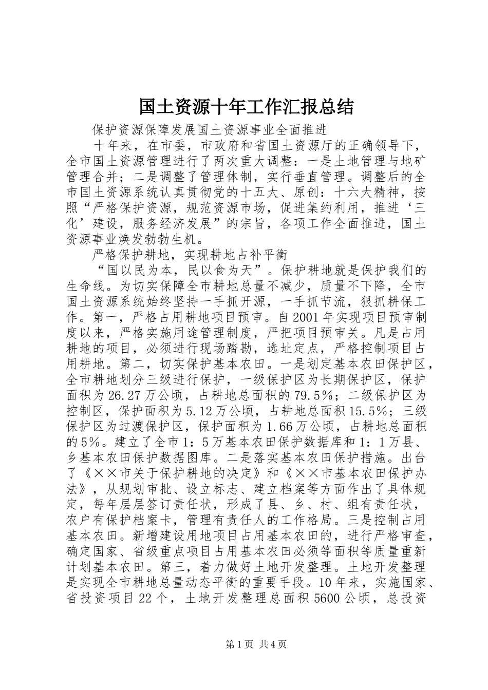 2024年国土资源十年工作汇报总结_第1页