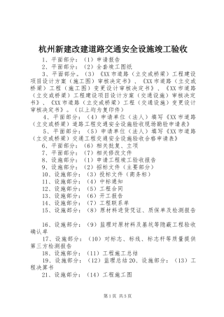 2024年杭州新建改建道路交通安全设施竣工验收