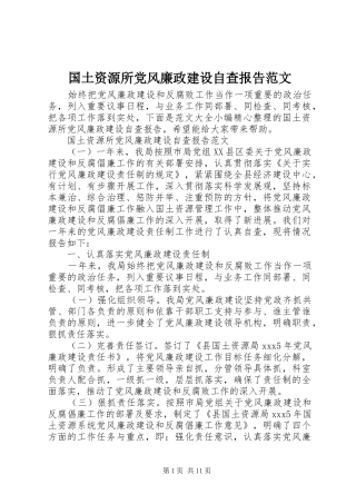 2024年国土资源所党风廉政建设自查报告范文