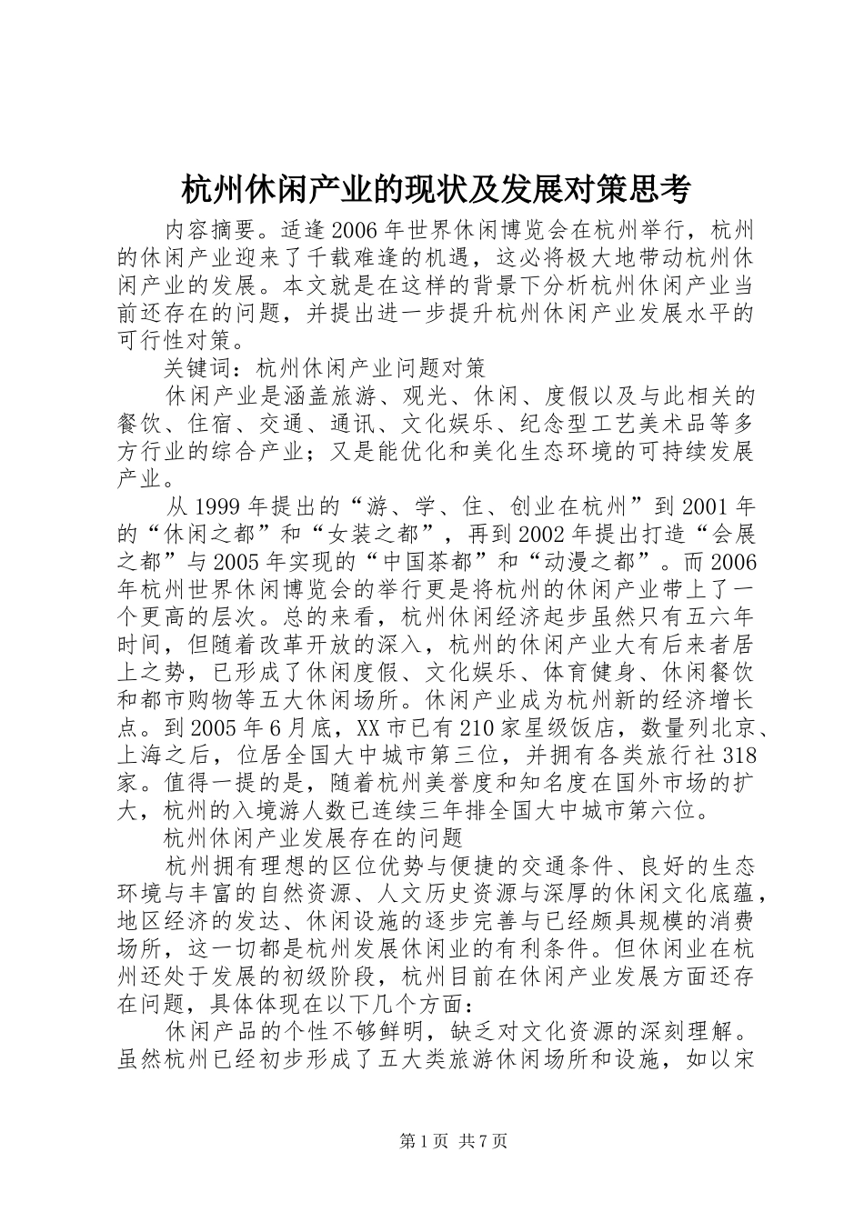 2024年杭州休闲产业的现状及发展对策思考_第1页