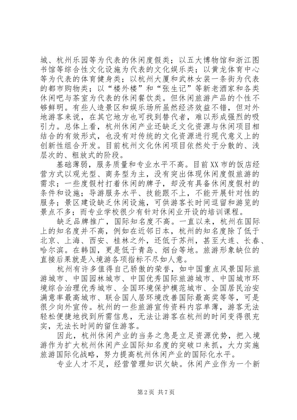 2024年杭州休闲产业的现状及发展对策思考_第2页