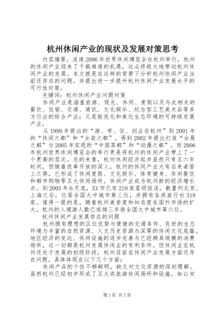 2024年杭州休闲产业的现状及发展对策思考