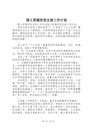 2024年国土资源所党支部工作计划