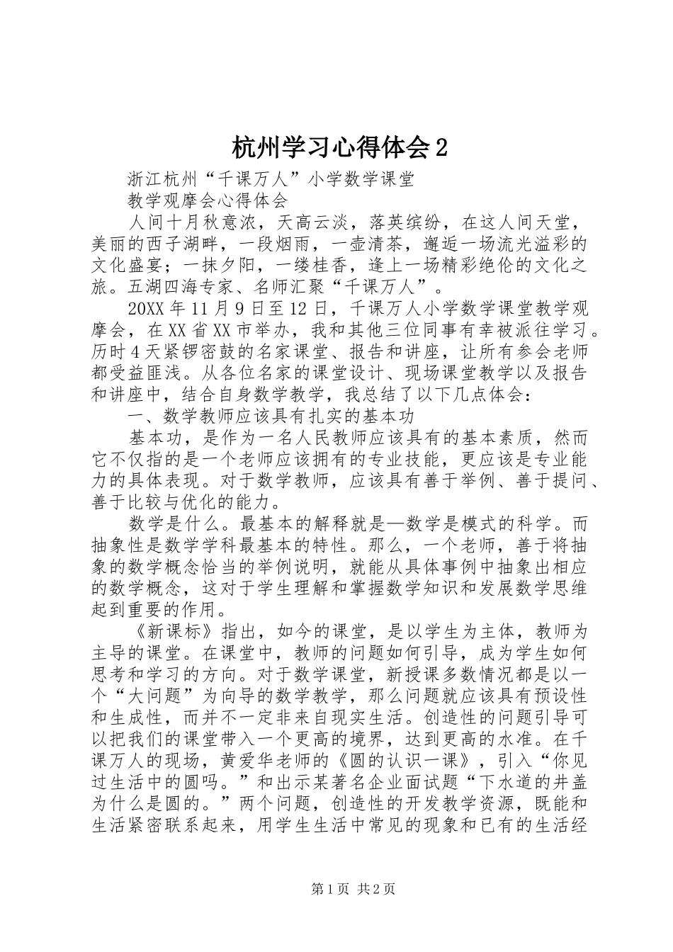 2024年杭州学习心得体会_第1页