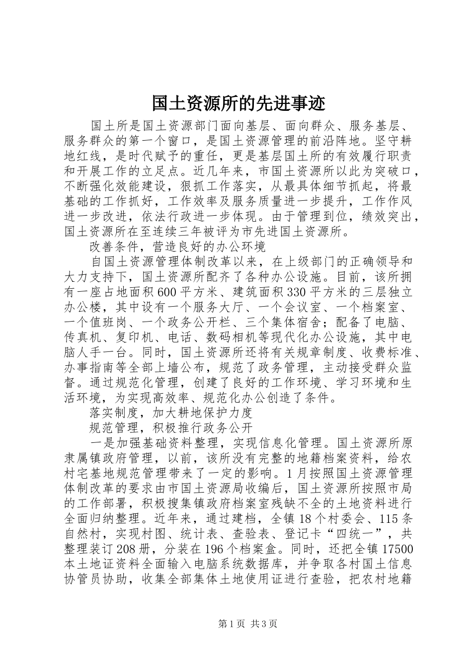 2024年国土资源所的先进事迹_第1页