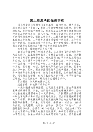 2024年国土资源所的先进事迹