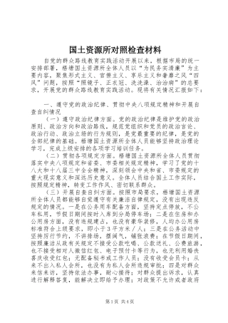 2024年国土资源所对照检查材料