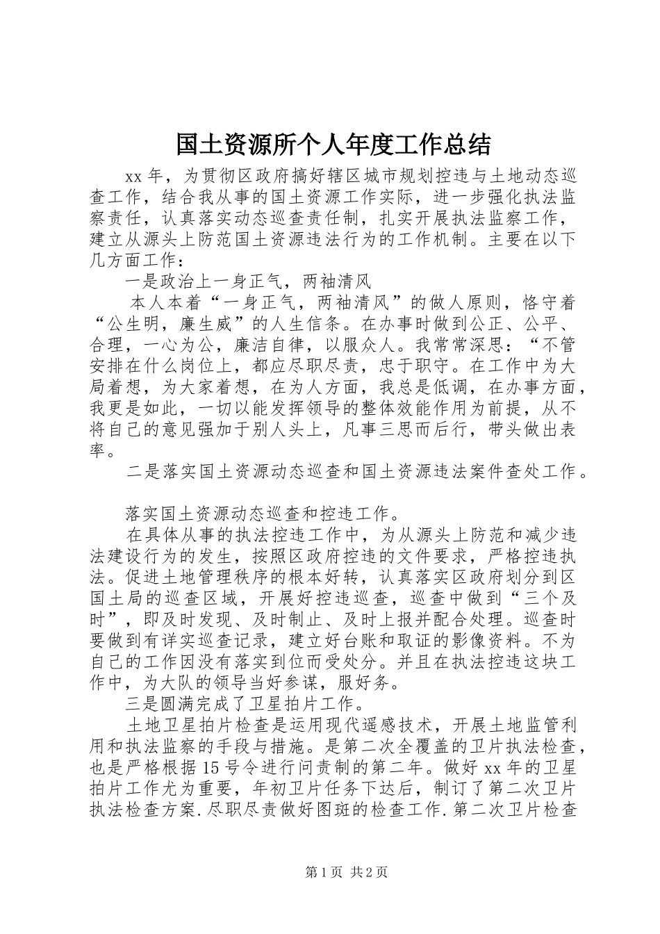 2024年国土资源所个人年度工作总结_第1页