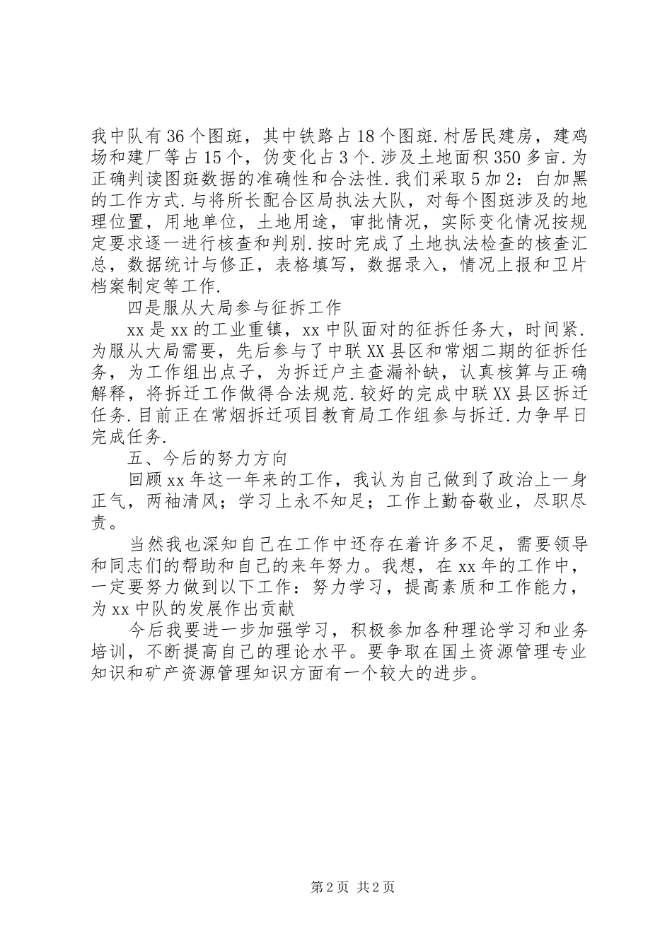 2024年国土资源所个人年度工作总结_第2页