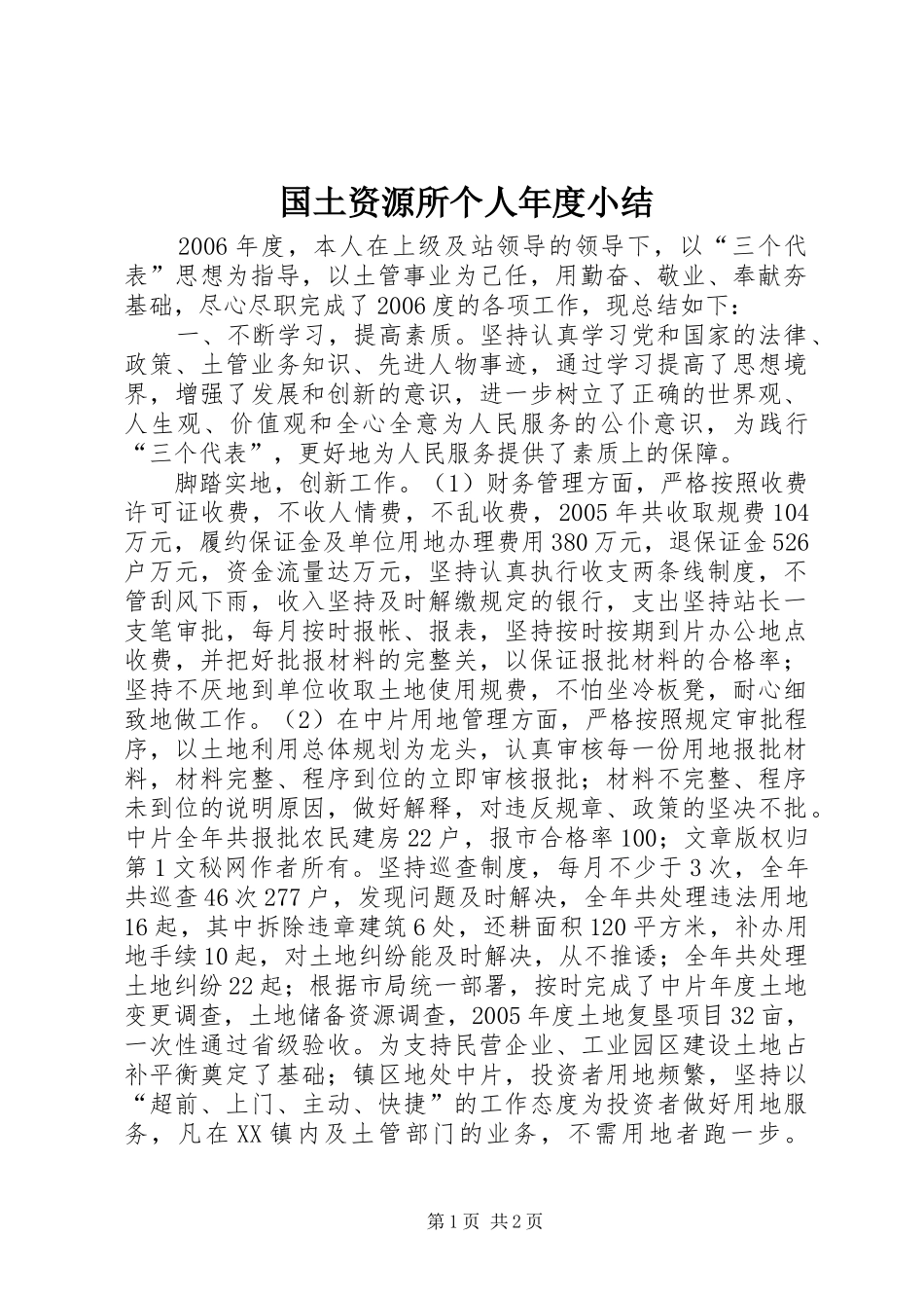 2024年国土资源所个人年度小结_第1页