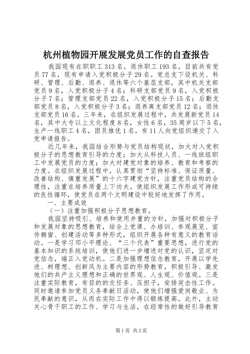 2024年杭州植物园开展发展党员工作的自查报告_第1页