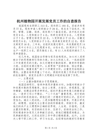 2024年杭州植物园开展发展党员工作的自查报告