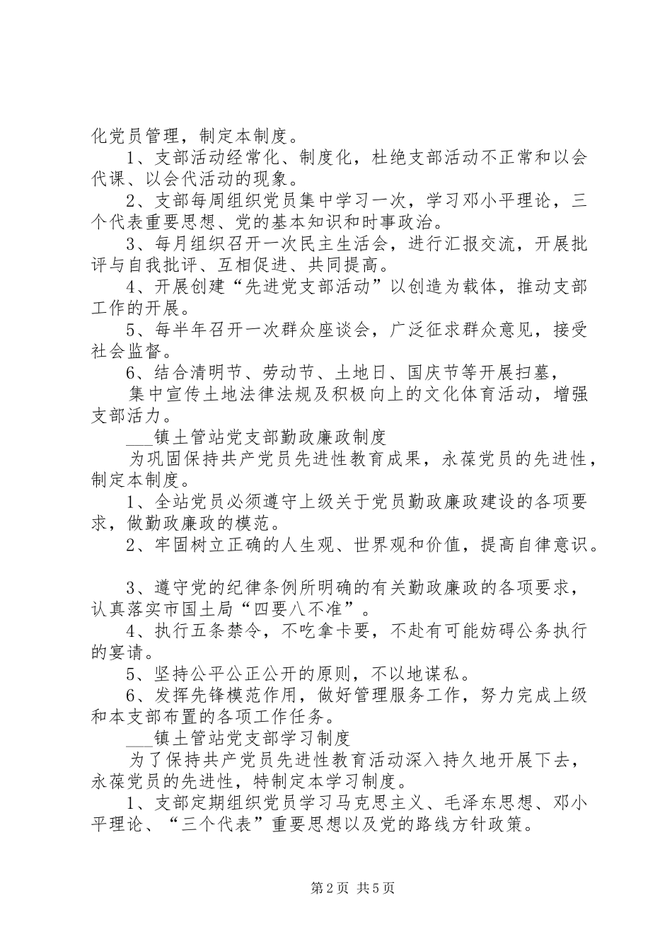 2024年国土资源所各项工作学习等制度_第2页