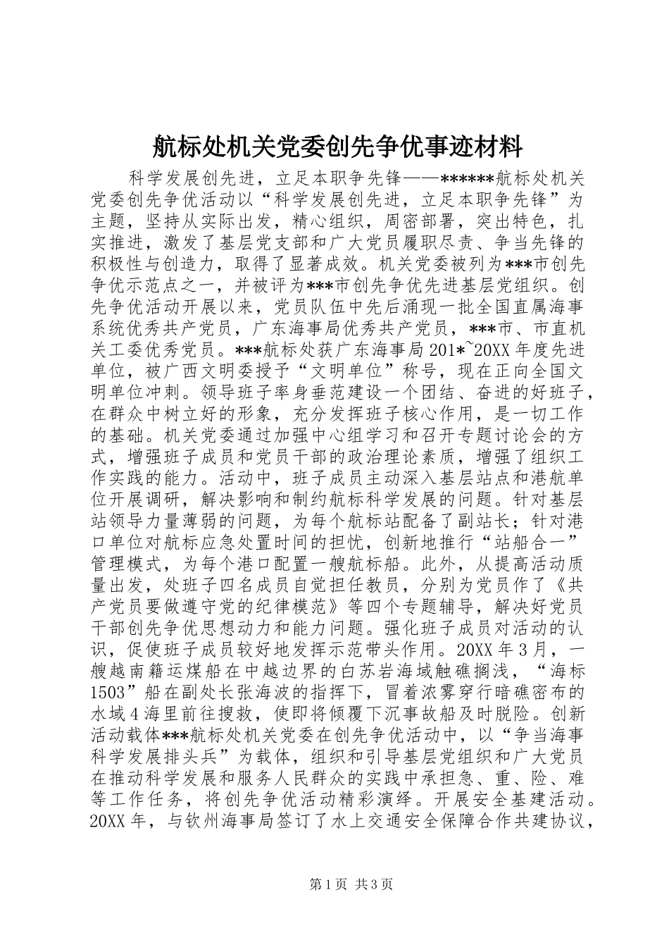 2024年航标处机关党委创先争优事迹材料_第1页