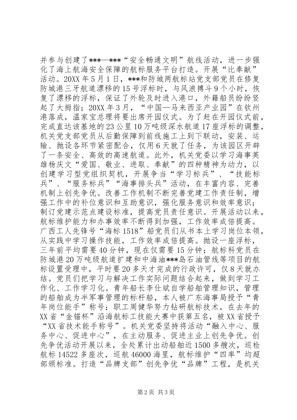 2024年航标处机关党委创先争优事迹材料_第2页