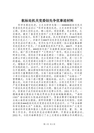 2024年航标处机关党委创先争优事迹材料