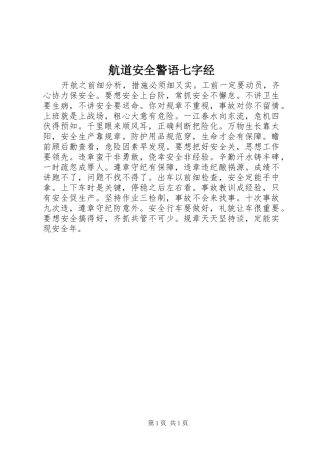 2024年航道安全警语七字经