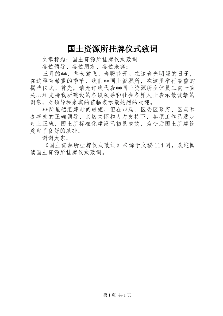 2024年国土资源所挂牌仪式致词_第1页